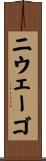 ニウェーゴ Scroll