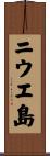 ニウエ島 Scroll