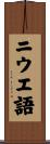 ニウエ語 Scroll