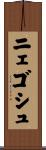 ニェゴシュ Scroll