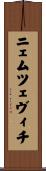 ニェムツェヴィチ Scroll