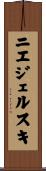 ニエジェルスキ Scroll