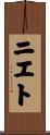 ニエト Scroll