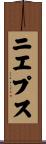 ニエプス Scroll