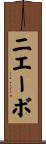 ニエーボ Scroll