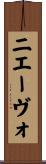 ニエーヴォ Scroll
