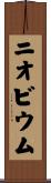 ニオビウム Scroll