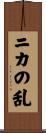ニカの乱 Scroll