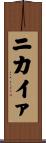 ニカイァ Scroll