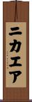 ニカエア Scroll