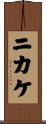ニカケ Scroll