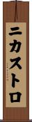 ニカストロ Scroll