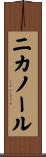 ニカノール Scroll
