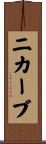 ニカーブ Scroll