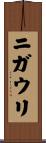ニガウリ Scroll