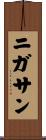 ニガサン Scroll
