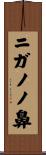 ニガノノ鼻 Scroll