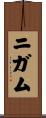 ニガム Scroll
