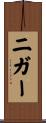 ニガー Scroll