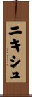 ニキシュ Scroll