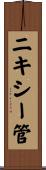 ニキシー管 Scroll