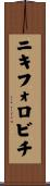 ニキフォロビチ Scroll
