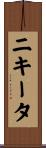 ニキータ Scroll