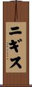 ニギス Scroll