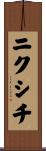 ニクシチ Scroll