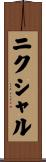 ニクシャル Scroll