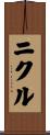 Nikul Scroll