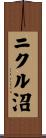 ニクル沼 Scroll