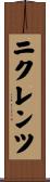 ニクレンツ Scroll
