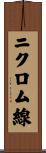 ニクロム線 Scroll