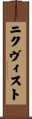 ニクヴィスト Scroll