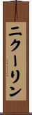ニクーリン Scroll