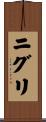 ニグリ Scroll