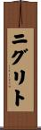 ニグリト Scroll