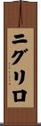 ニグリロ Scroll