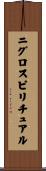 ニグロスピリチュアル Scroll