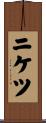 ニケツ Scroll