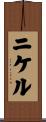Nickell Scroll