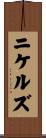 Nickels Scroll