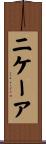 ニケーア Scroll