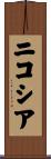 ニコシア Scroll