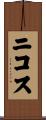 Nikos Scroll