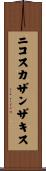 ニコスカザンザキス Scroll