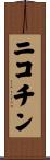 ニコチン Scroll