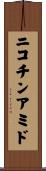 ニコチンアミド Scroll