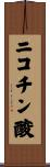 ニコチン酸 Scroll